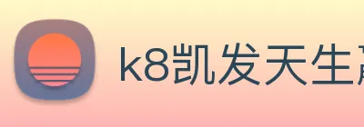 k8凯发天生赢家官网 Logo
